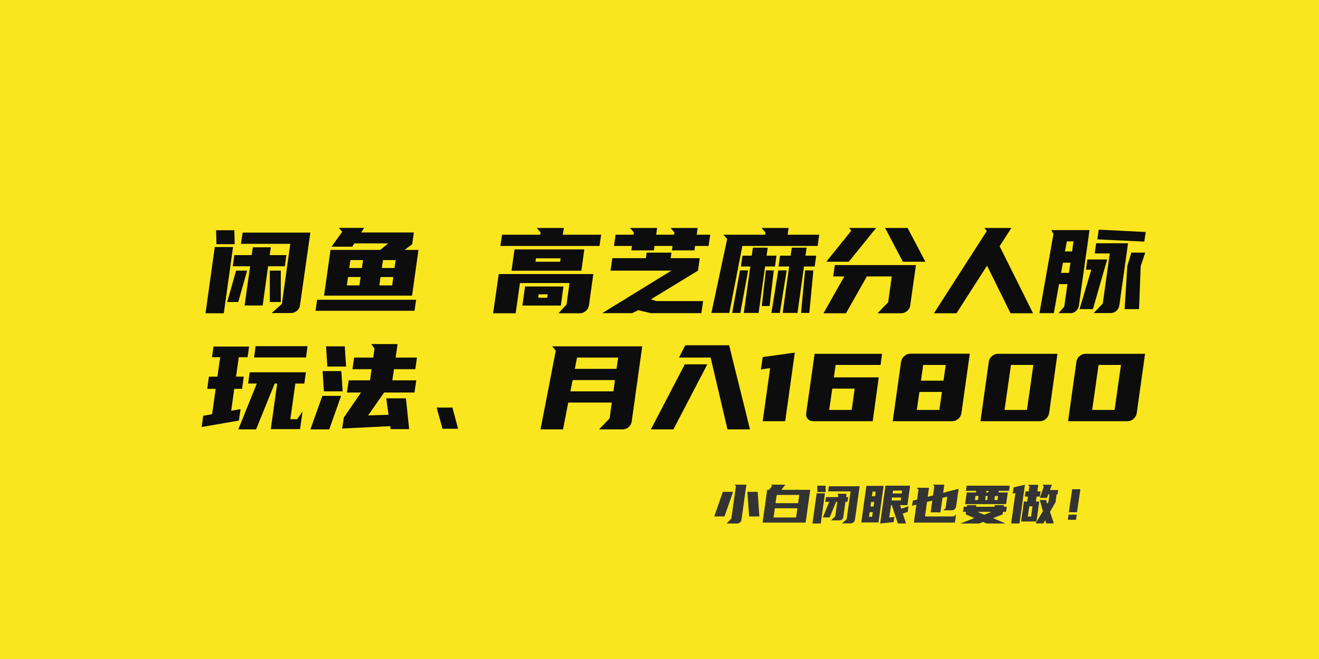 闲鱼高芝麻分人脉玩法、0投入、0门槛,每一小时,月入过万！-创客聚集地