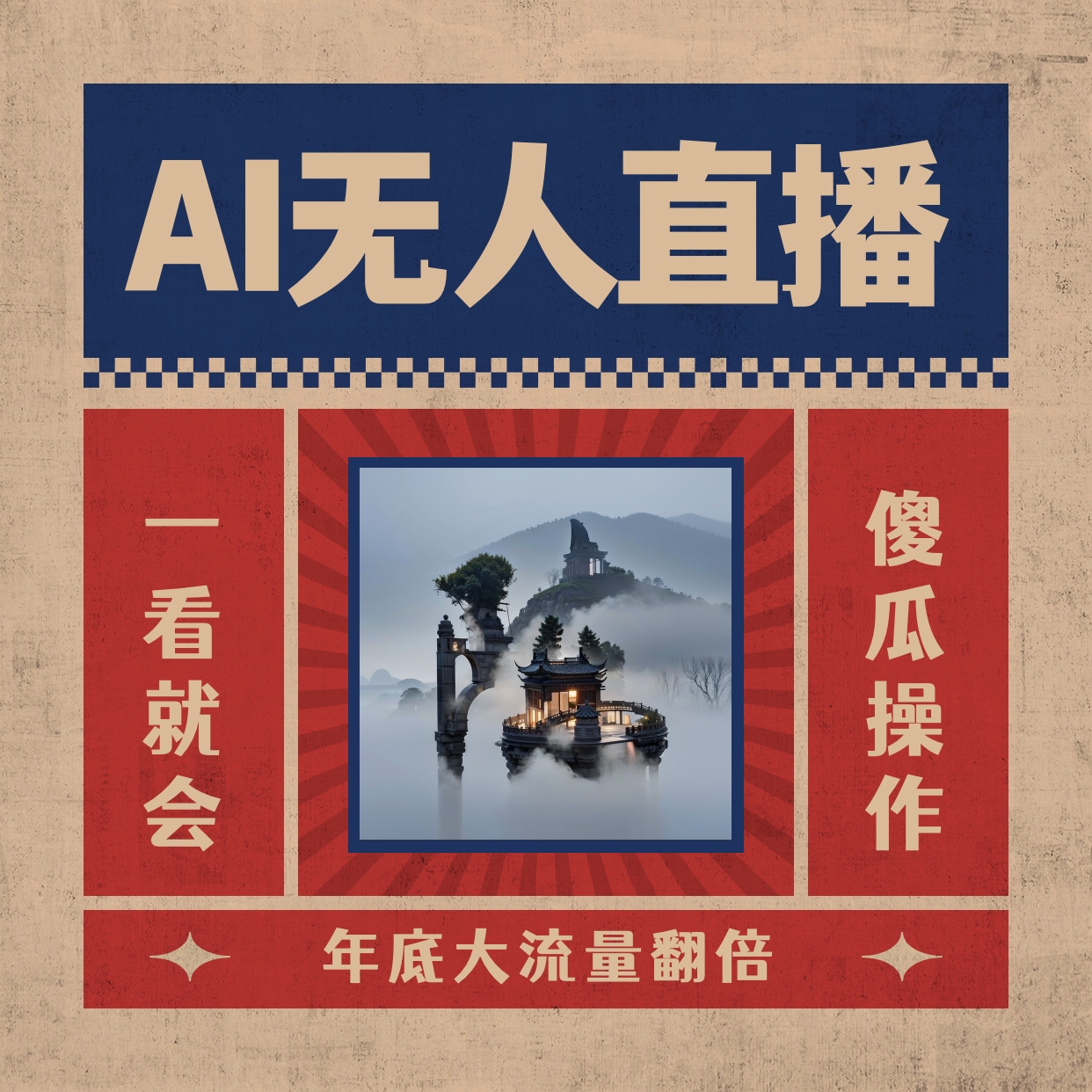 AI无人直播一看就会，日入1000+无需真人出镜，小白迅速上手开播，下播就…-创客聚集地