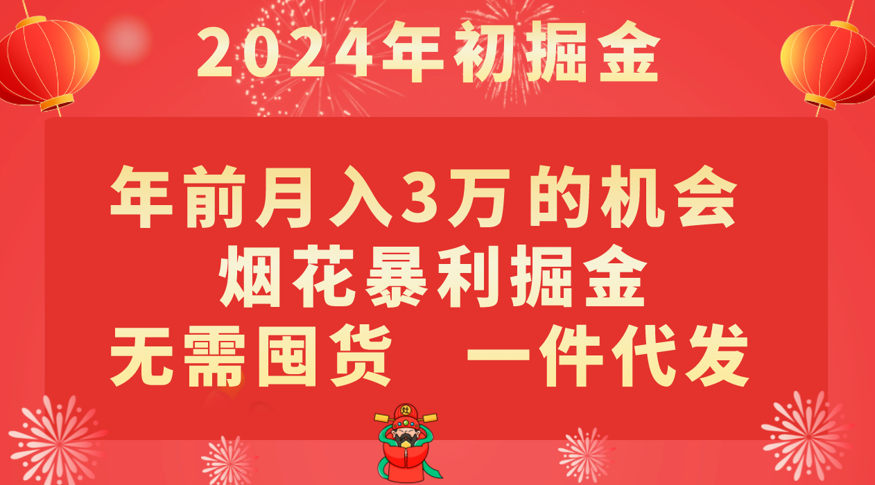 年前月入3万+的机会，烟花暴利掘金，无需囤货，一件代发-创客聚集地