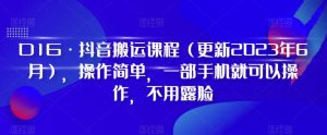 D1G·抖音搬运课程（更新2024年01月），操作简单，一部手机就可以操作，不用露脸-创客聚集地