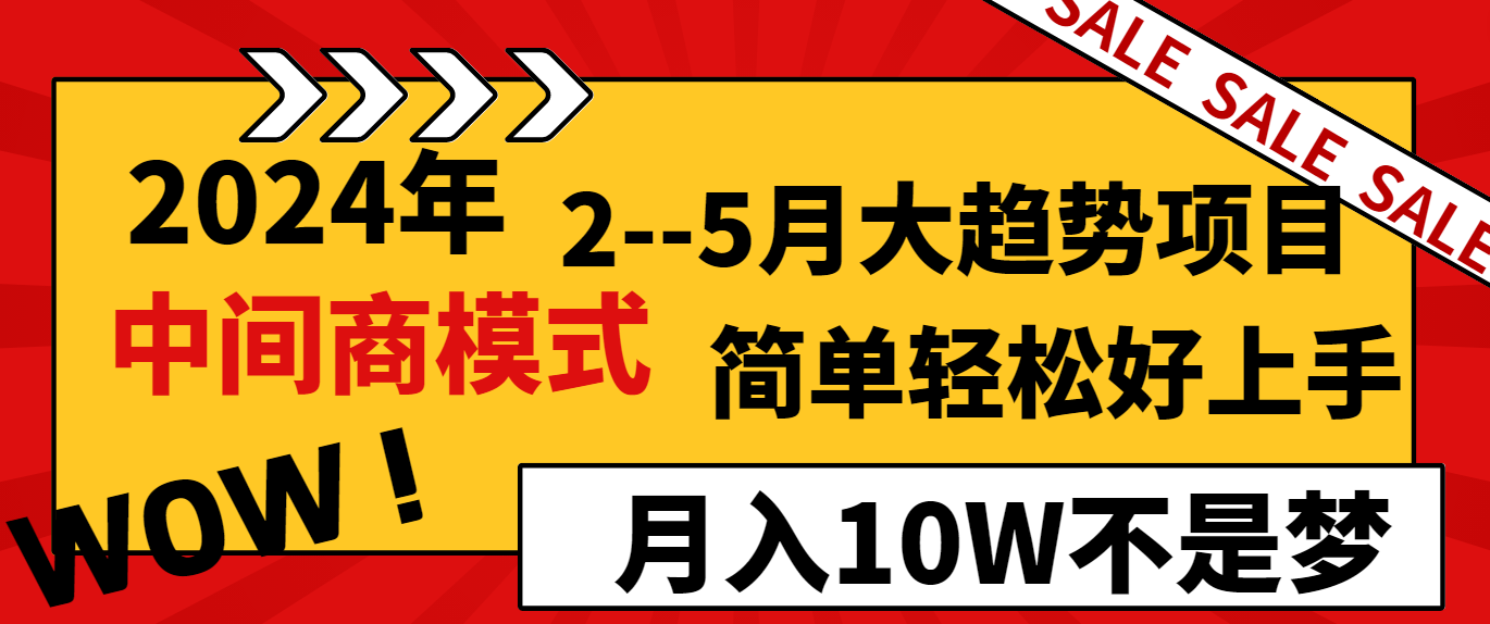 2024年2-5月大趋势项目，利用中间商模式，简单轻松好上手，月入10W不是梦-创客聚集地