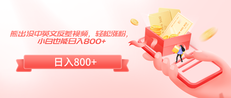 熊出没中英文反差视频，轻松涨粉，小白也能日入800+-创客聚集地