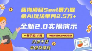 Soul怎么做到单月变现25000+全新2.0AI掘金玩法全程实操演示小白好上手-创客聚集地