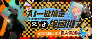 用AI一键搞定绘画推文，引爆流量，轻松日入1200+-创客聚集地