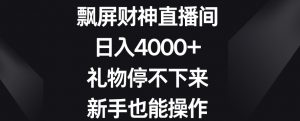 飘屏财神直播间,日入4000+,礼物停不下来,新手也能操作-创客聚集地