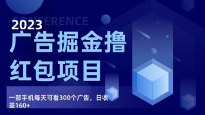 广告掘金项目终极版手册，每天可看300个广告，日收入160+-创客聚集地