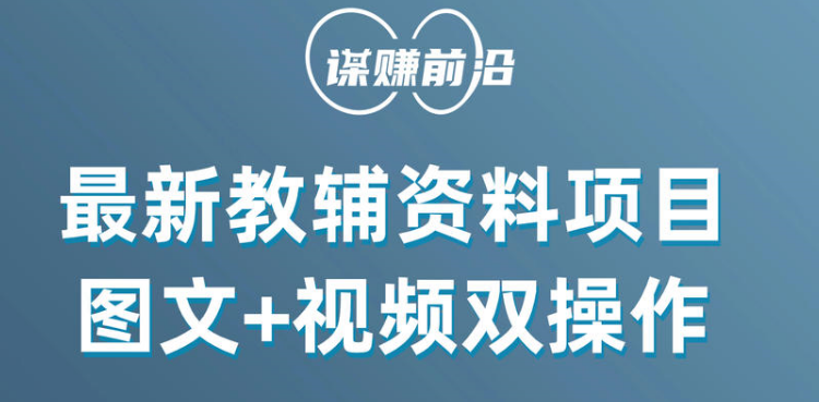 最新教辅资料项目，抖音小红书图文+视频双操作，附送百G素材-创客聚集地