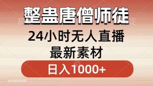 整蛊唐僧师徒四人，无人直播最新素材，小白也能一学就会，轻松日入1000+-创客聚集地