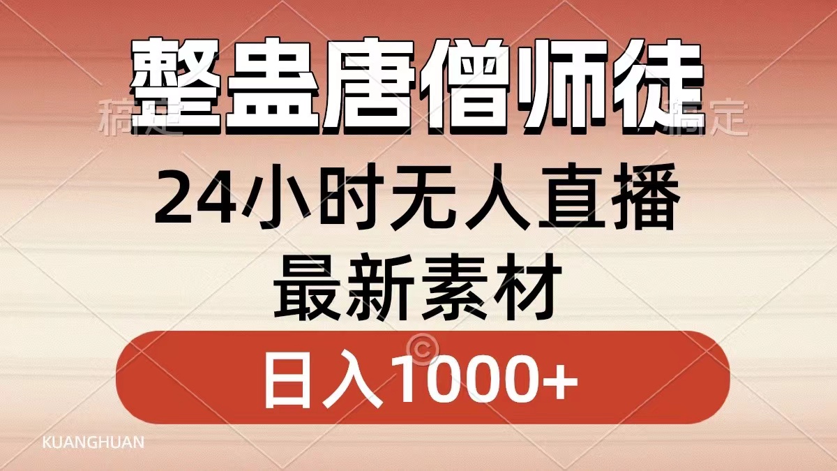 整蛊唐僧师徒四人，无人直播最新素材，小白也能一学就会，轻松日入1000+-创客聚集地