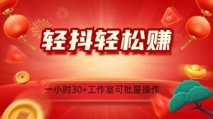 轻抖涨粉关注做任务，一小时30+，可批量操作，小白轻松上手！-创客聚集地