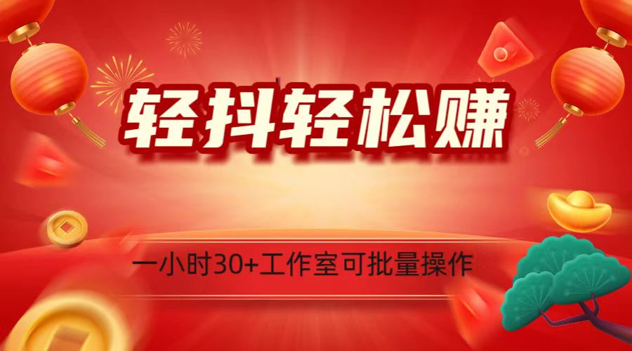 轻抖涨粉关注做任务，一小时30+，可批量操作，小白轻松上手！-创客聚集地