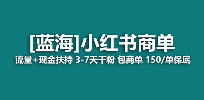 【蓝海项目】小红书商单！长期稳定 7天变现 商单一口价包分配 轻松月入过万-创客聚集地