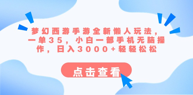 梦幻西游手游全新懒人玩法 一单35 小白一部手机无脑操作 日入3000+轻轻松松-创客聚集地