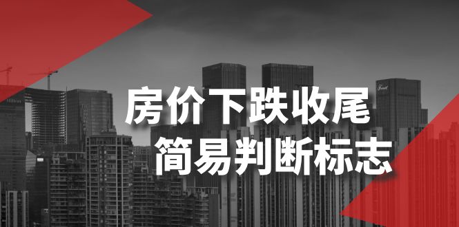 某公众号付费文章《房价下跌收尾-简易判断标志》-创客聚集地