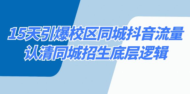 15天引爆校区 同城抖音流量，认清同城招生底层逻辑-创客聚集地