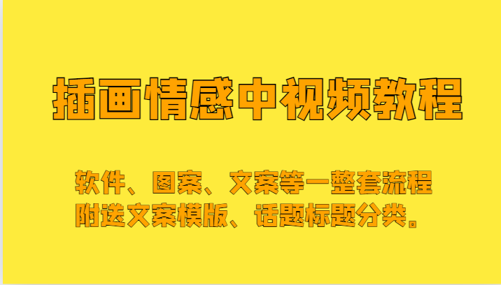插画情感中视频，软件、图案、文案等一整套流程，送文案模版、话题标题分类。-创客聚集地