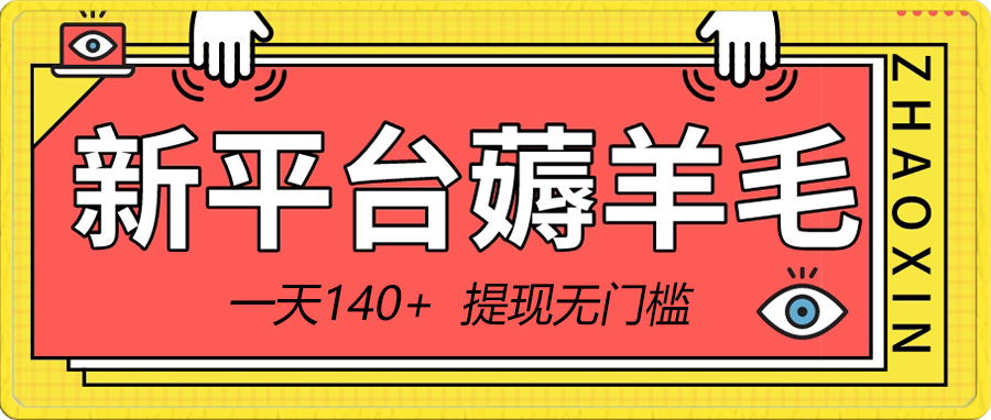 新平台薅羊毛小项目，5毛钱一个广告，提现无门槛！一天140+-创客聚集地