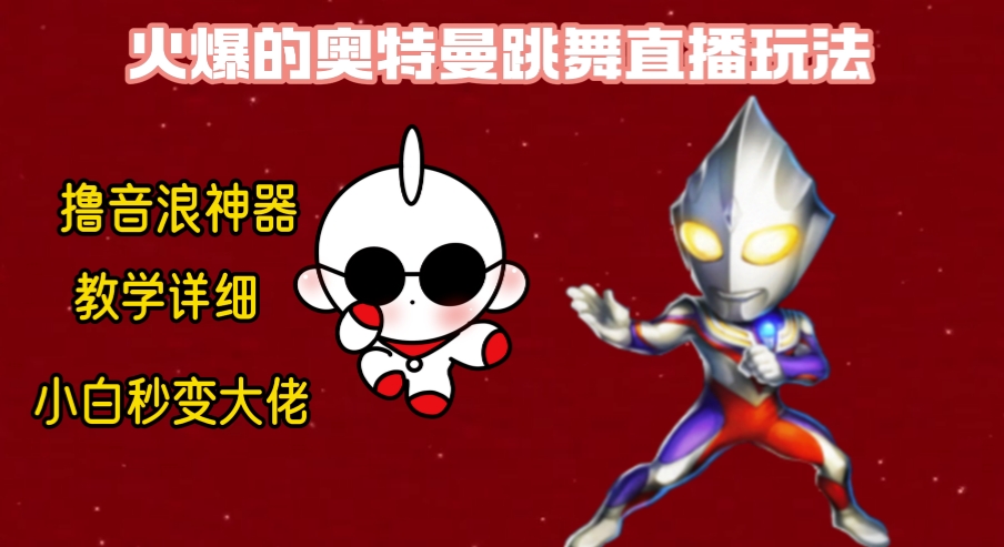 最新奥特曼无人直播整蛊玩法，保姆级教学撸音浪神器-创客聚集地