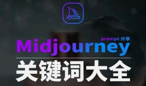 Midjourney辞典AIGC中英双语图文辞典+提示关键词Prompt大全-创客聚集地