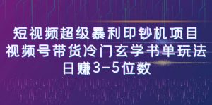 [新自媒体]短视频超级暴利印钞机项目：视频号带货冷门玄学书单玩法，日赚3-5位数-创客聚集地