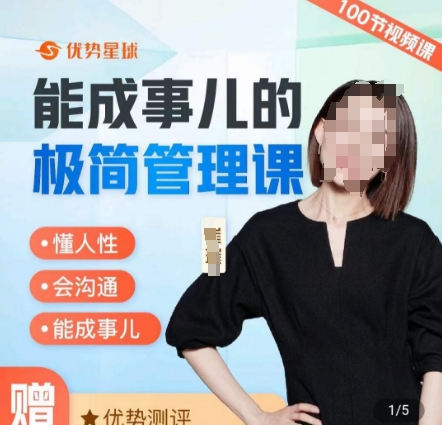 崔璀职场-能成事儿的极简管理课，懂人性，会沟通，能成事儿-创客聚集地