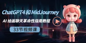 ChatGPT4 和 MidJourney AI 绘画聊天革命性指南教程-33节视频课-中英字幕-创客聚集地