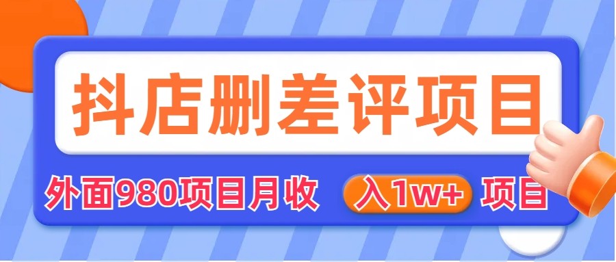 [其他课程]外面收费收980的抖音删评商家玩法，月入1w+项目（仅揭秘）-创客聚集地