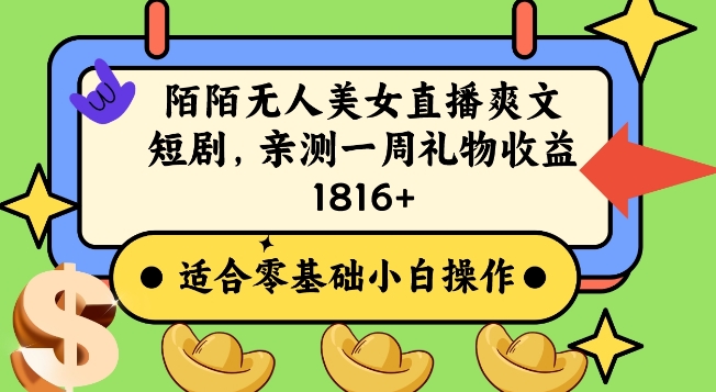 陌陌美女无人直播爽文短剧项目，亲测一个星期1800+-创客聚集地