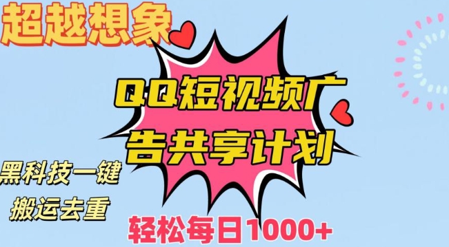 超越想象！黑科技一键搬运去重QQ短视频广告共享计划，每日收入轻松1000+-创客聚集地
