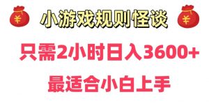 靠小游戏直播规则怪谈日入3500+，保姆式教学，小白轻松上手-创客聚集地