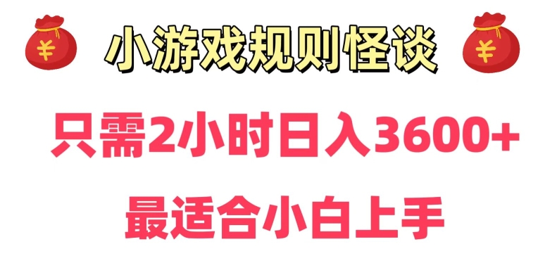 靠小游戏直播规则怪谈日入3500+，保姆式教学，小白轻松上手-创客聚集地