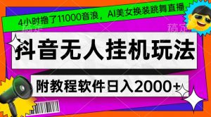 4小时撸了1.1万音浪，AI美女换装跳舞直播，抖音无人挂机玩法，对新手小白友好，附教程和软件-创客聚集地