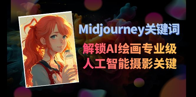 Midjourney关键词-解锁AI绘画专业级人工智能摄影关键词表-创客聚集地