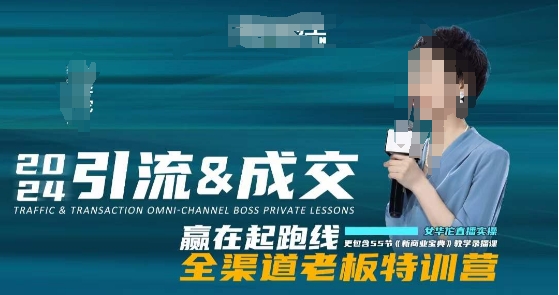 2024引流&成交全渠道老板特训营，55节新商业宝典教学录播课-创客聚集地