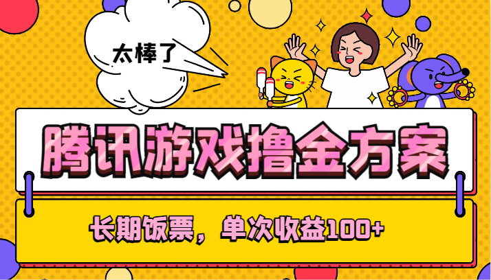腾讯游戏撸金方案，长期饭票，单次收益100+-创客聚集地