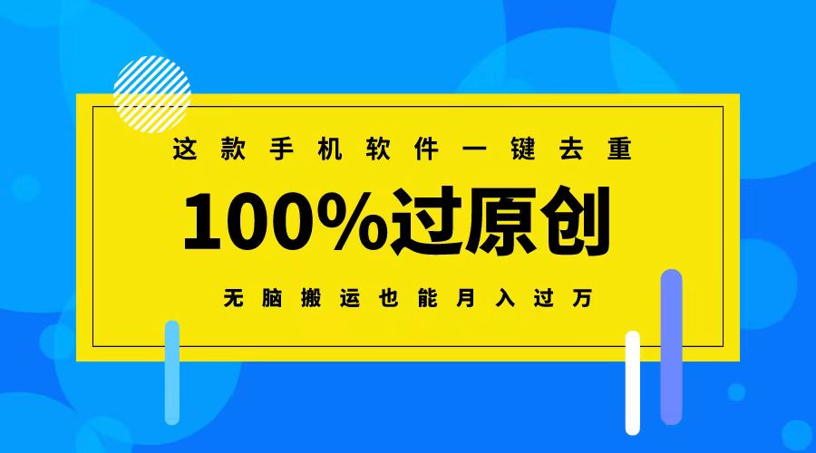 这款手机软件一键去重，100%过原创 无脑搬运也能月入过万-创客聚集地