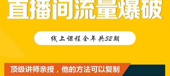 【直播间流量爆破】每周1期带你直入直播电商核心真相，破除盈利瓶颈-创客聚集地