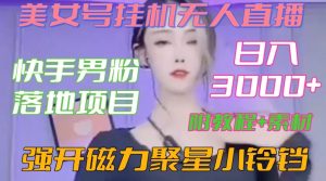 快手男粉落地项目,美女号挂机无人直播,强开磁力聚星小铃铛,日入3000+【附教程和美女素材】-创客聚集地