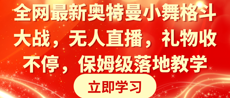 全网最新奥特曼小舞格斗大战，无人直播，礼物收不停，保姆级落地教学-创客聚集地