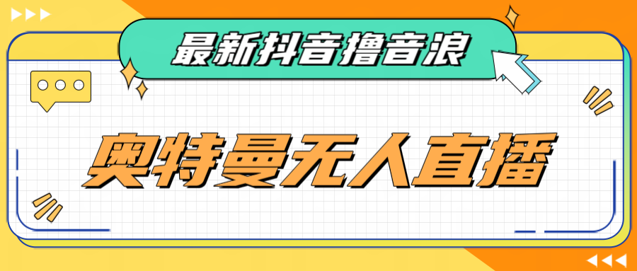[新自媒体]最近很火的奥特曼小舞格斗无人直播玩法教程（教程+软件）-创客聚集地