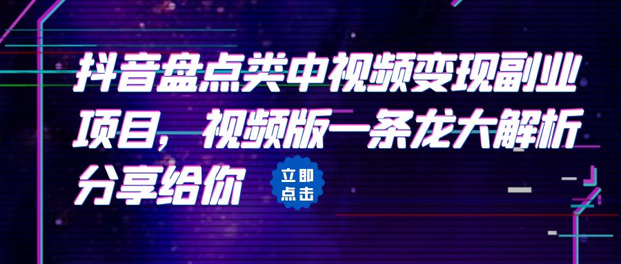 [抖音快手]拆解：抖音盘点类中视频变现副业项目，视频版一条龙大解析分享给你-创客聚集地