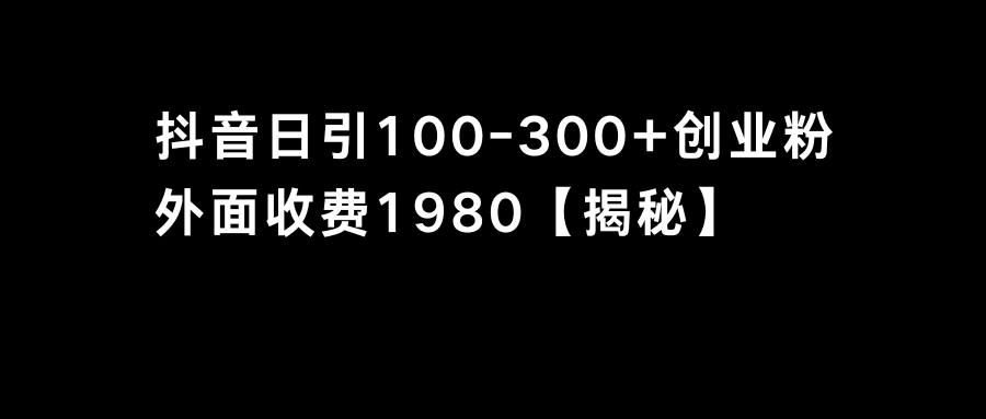 抖音引流创业粉单日100-300创业粉-创客聚集地