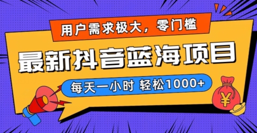最新抖音带货蓝海项目，用户需求极大！每天一小时轻松1000+，零门槛零投入-创客聚集地