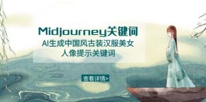 Midjourney关键词-AI生成中国风古装汉服美女人像提示关键词-创客聚集地