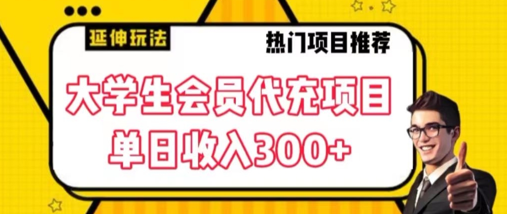 大学生代充会员项目，当日变现300+-创客聚集地