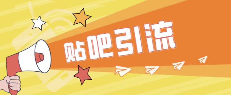 [引流变现]傻瓜式贴吧引流创业粉，简单重复操作，轻松日引流100+-创客聚集地