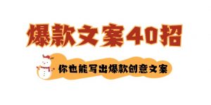 如何写爆款文案-40招，你也能写出爆款创意文案-创客聚集地