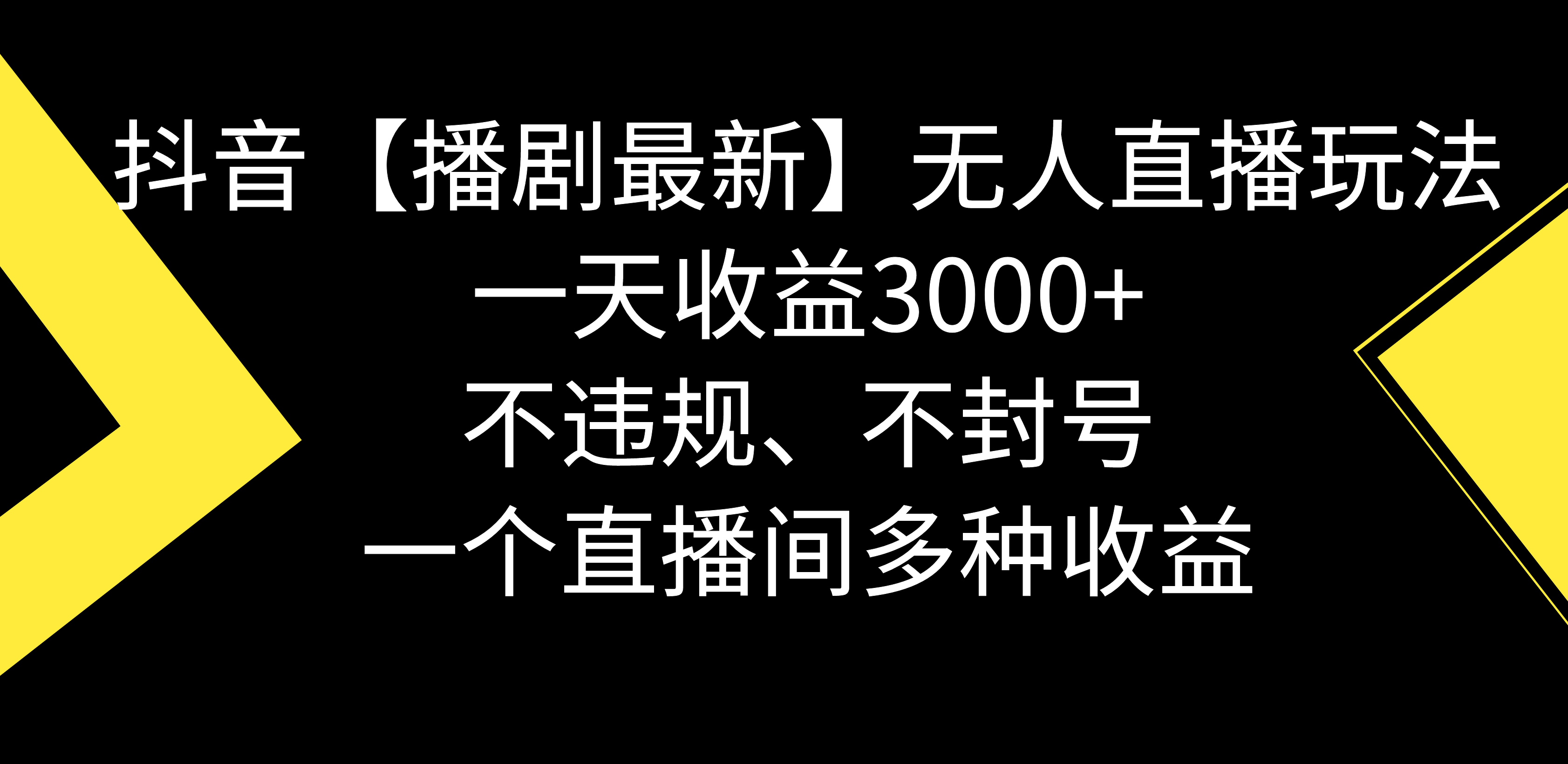 抖音【播剧最新】无人直播玩法，不违规、不封号， 一天收益3000+，一个…-创客聚集地