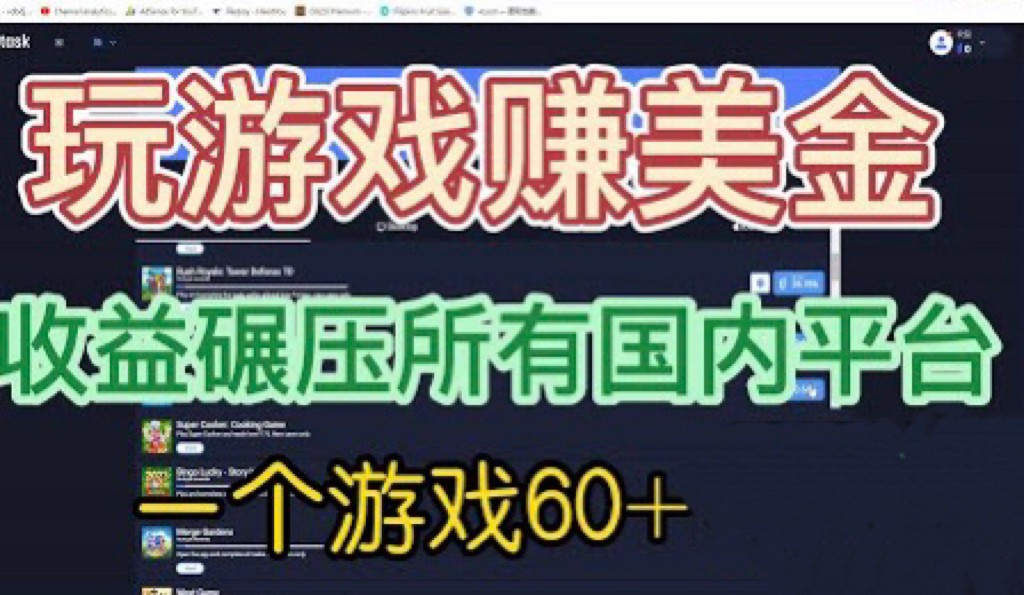 [国外项目]国外玩游戏赚美金平台，一个游戏60+，收益碾压国内所有平台-创客聚集地