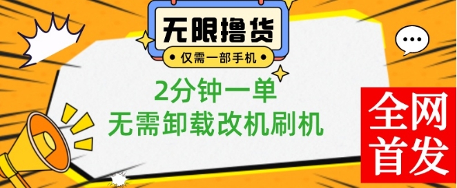 小白也可无脑操作，一部手机无限撸0.01商品，2分钟一单，无需卸载刷机改机-创客聚集地